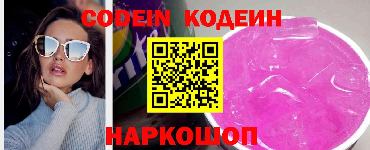 Кодеин напиток Lean (лин)  Вход с VPN  Киров 